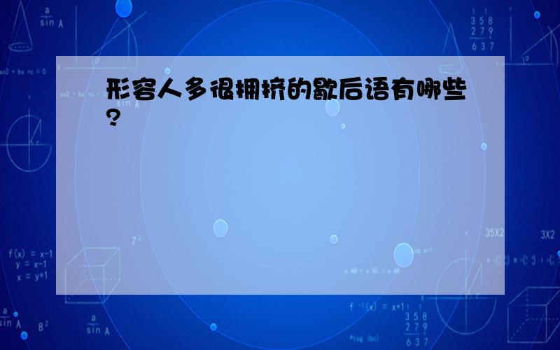 形容人多很拥挤的歇后语有哪些?