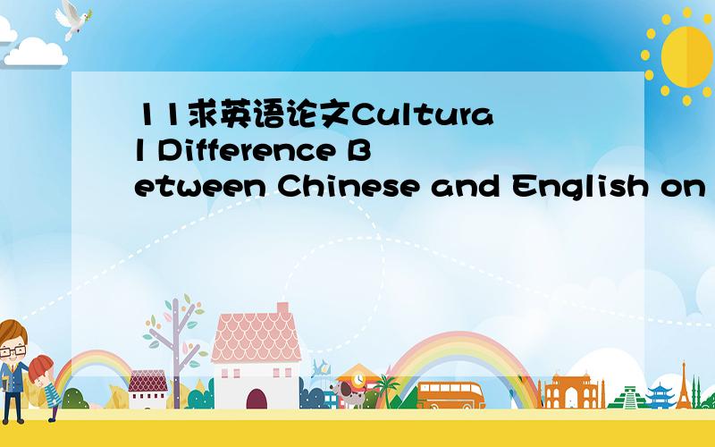 11求英语论文Cultural Difference Between Chinese and English on Po