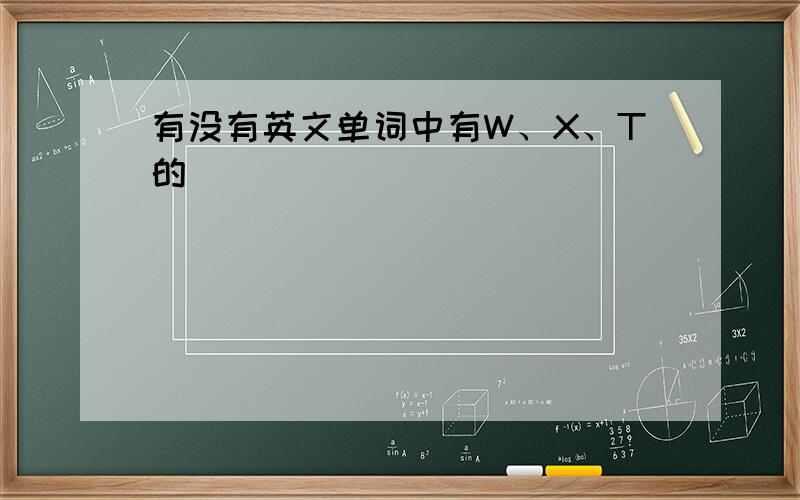 有没有英文单词中有W、X、T的