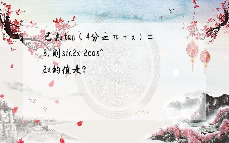 已知tan(4分之π+x）=3,则sin2x-2cos^2x的值是?