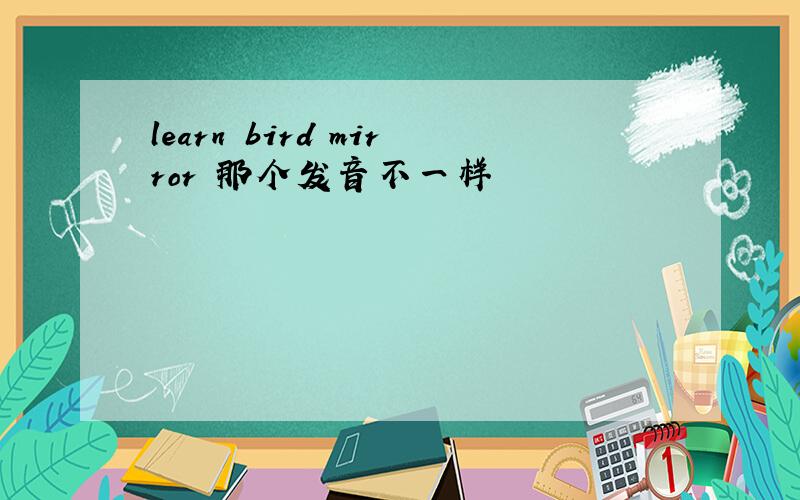 learn bird mirror 那个发音不一样