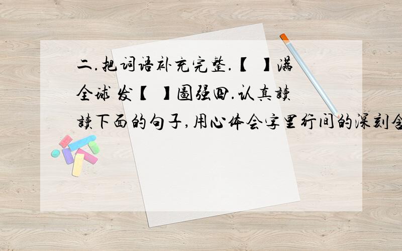 二.把词语补充完整.【 】满全球 发【 】图强四.认真读读下面的句子,用心体会字里行间的深刻含义.1.她