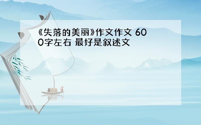 《失落的美丽》作文作文 600字左右 最好是叙述文