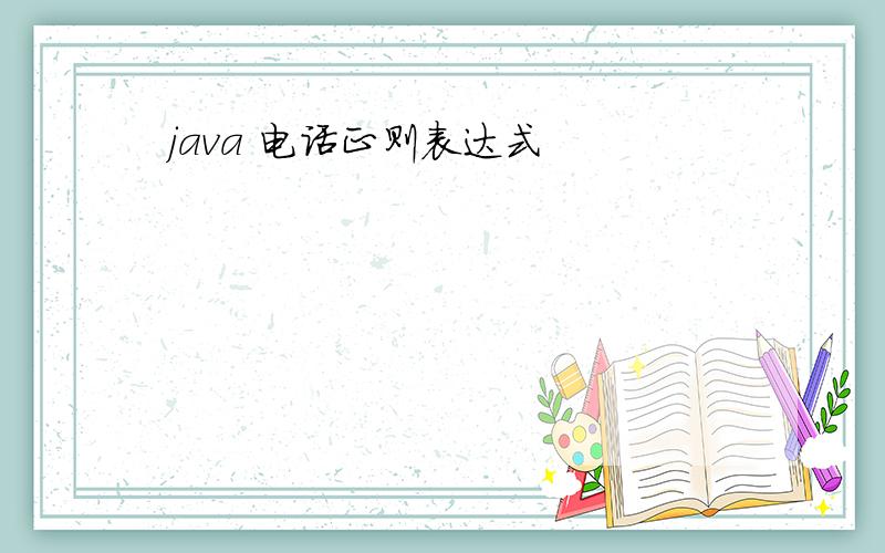 java 电话正则表达式