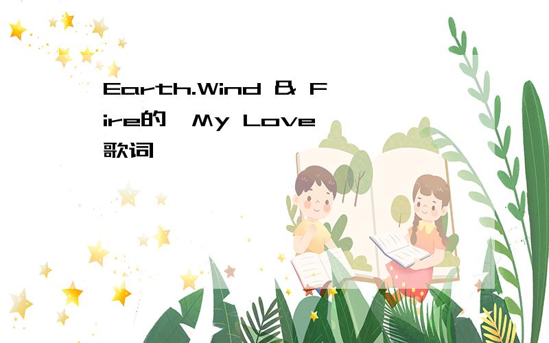 Earth.Wind & Fire的《My Love》 歌词