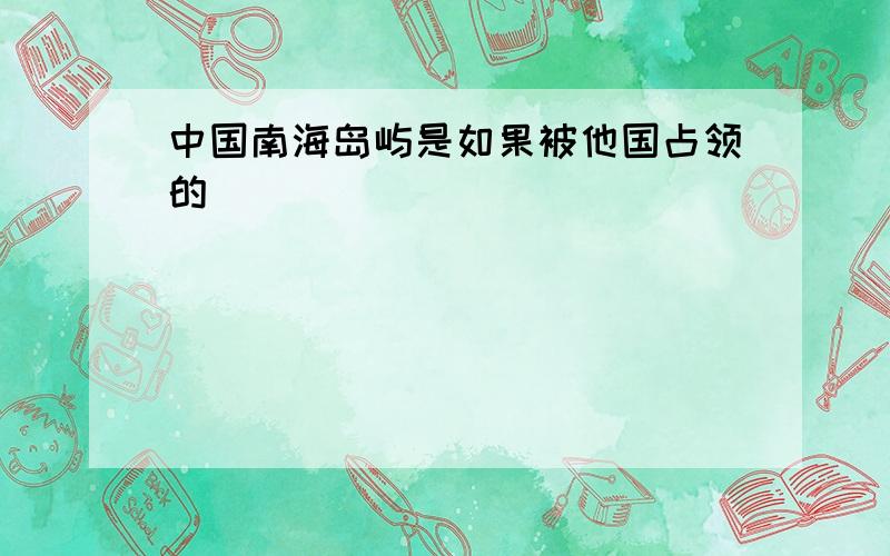 中国南海岛屿是如果被他国占领的