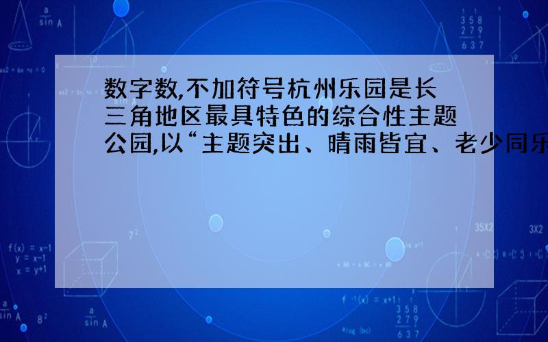 数字数,不加符号杭州乐园是长三角地区最具特色的综合性主题公园,以“主题突出、晴雨皆宜、老少同乐” 为设计理念,由玛雅部落