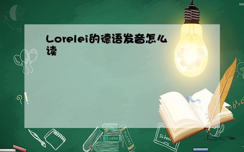 Lorelei的德语发音怎么读