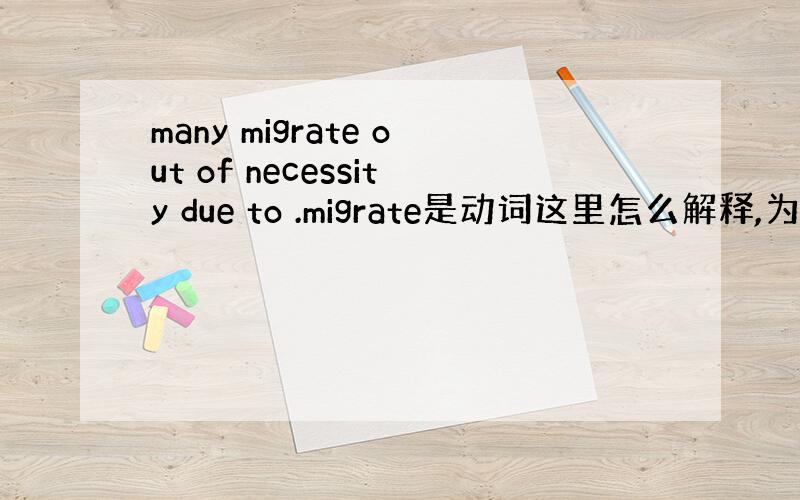 many migrate out of necessity due to .migrate是动词这里怎么解释,为什么用m