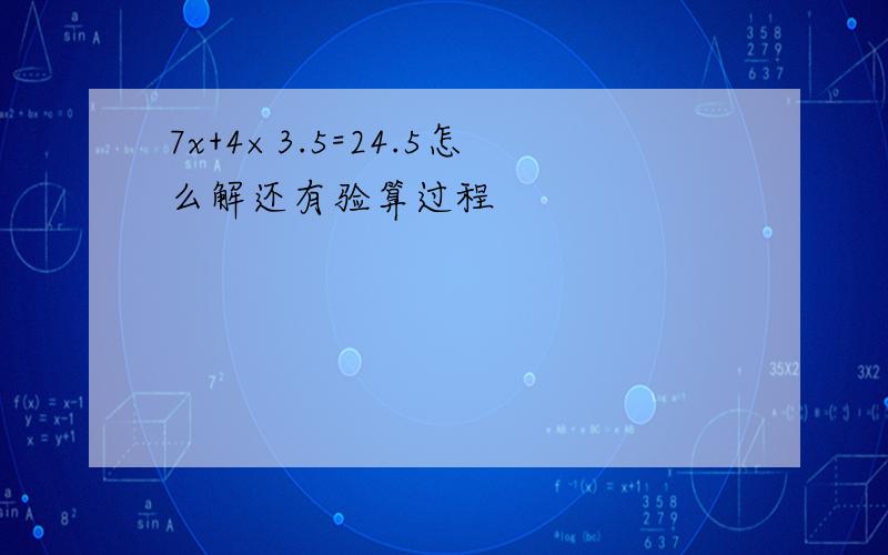 7x+4×3.5=24.5怎么解还有验算过程