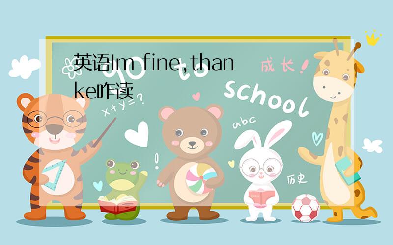 英语Im fine,thanke咋读