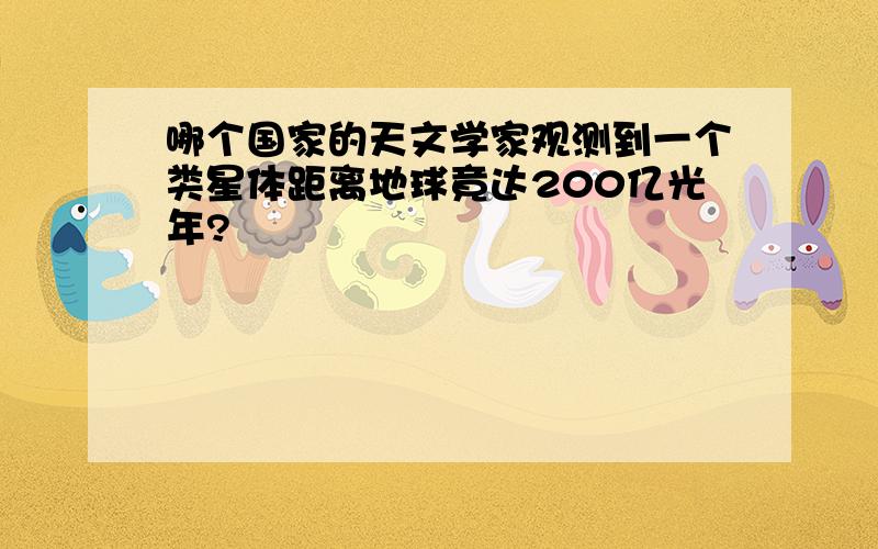 哪个国家的天文学家观测到一个类星体距离地球竟达200亿光年?