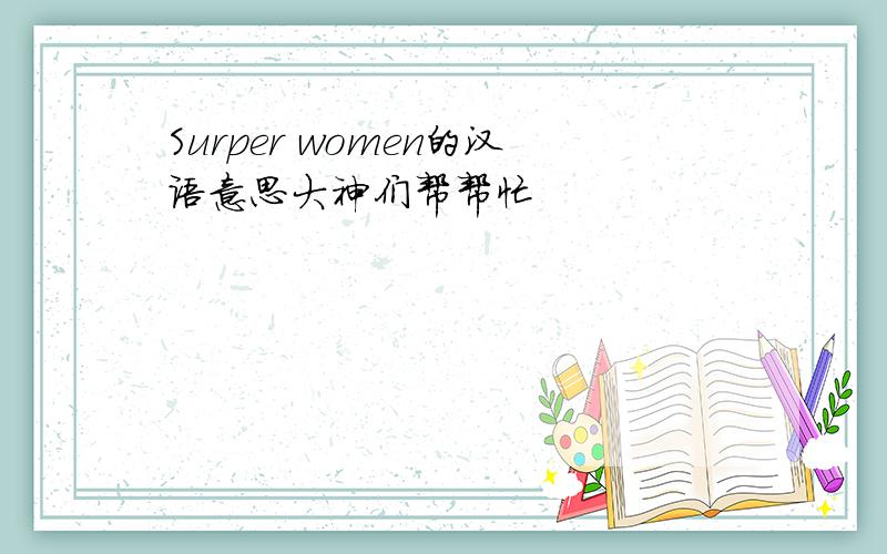 Surper women的汉语意思大神们帮帮忙