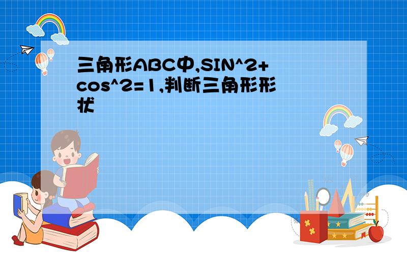 三角形ABC中,SIN^2+cos^2=1,判断三角形形状