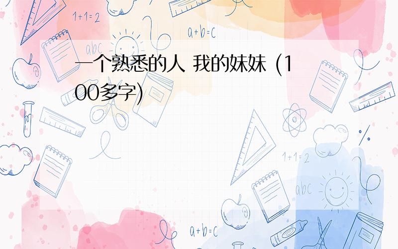 一个熟悉的人 我的妹妹 (100多字)