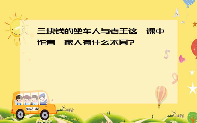 三块钱的坐车人与老王这一课中作者一家人有什么不同?