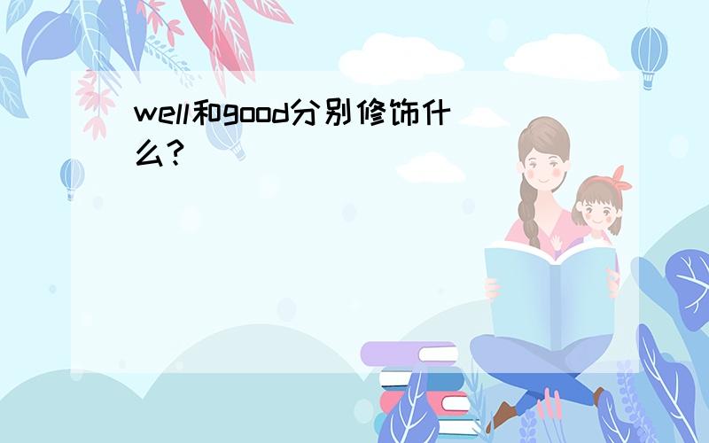 well和good分别修饰什么?