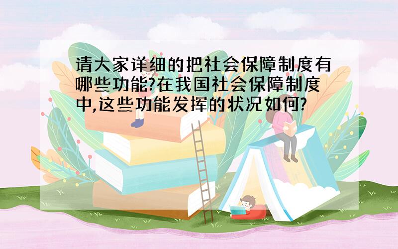 请大家详细的把社会保障制度有哪些功能?在我国社会保障制度中,这些功能发挥的状况如何?