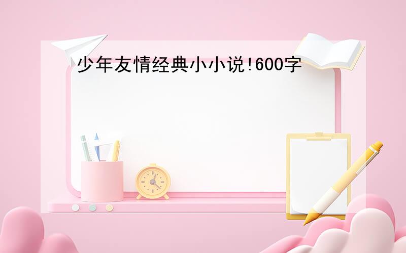 少年友情经典小小说!600字