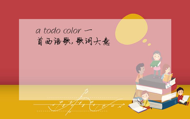 a todo color 一首西语歌,歌词大意