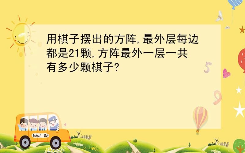 用棋子摆出的方阵,最外层每边都是21颗,方阵最外一层一共有多少颗棋子?