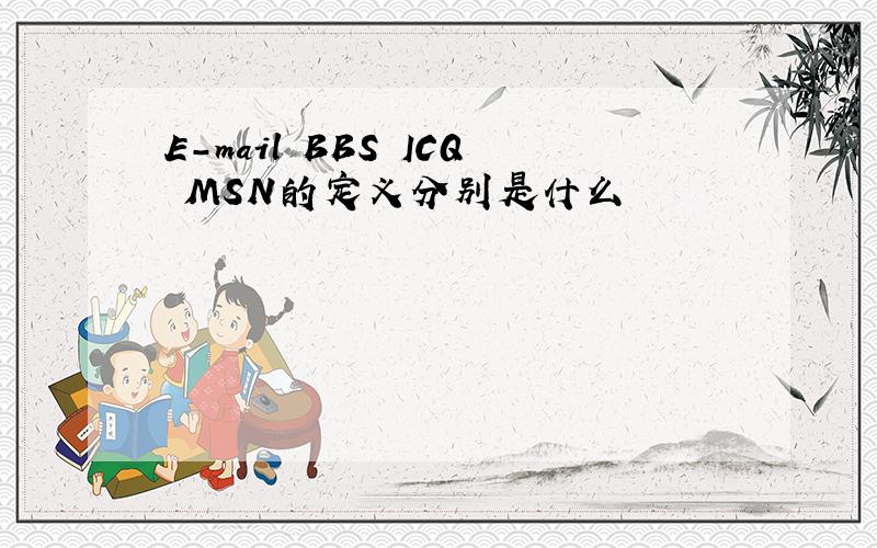 E-mail BBS ICQ MSN的定义分别是什么