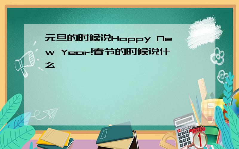 元旦的时候说Happy New Year!春节的时候说什么