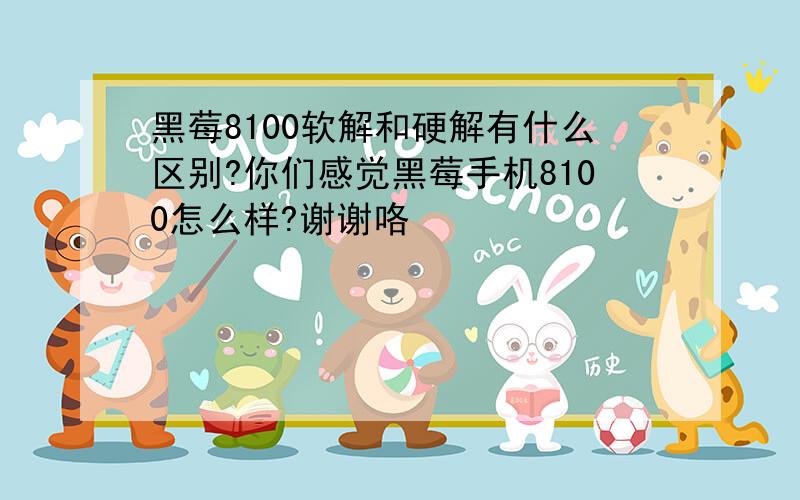 黑莓8100软解和硬解有什么区别?你们感觉黑莓手机8100怎么样?谢谢咯