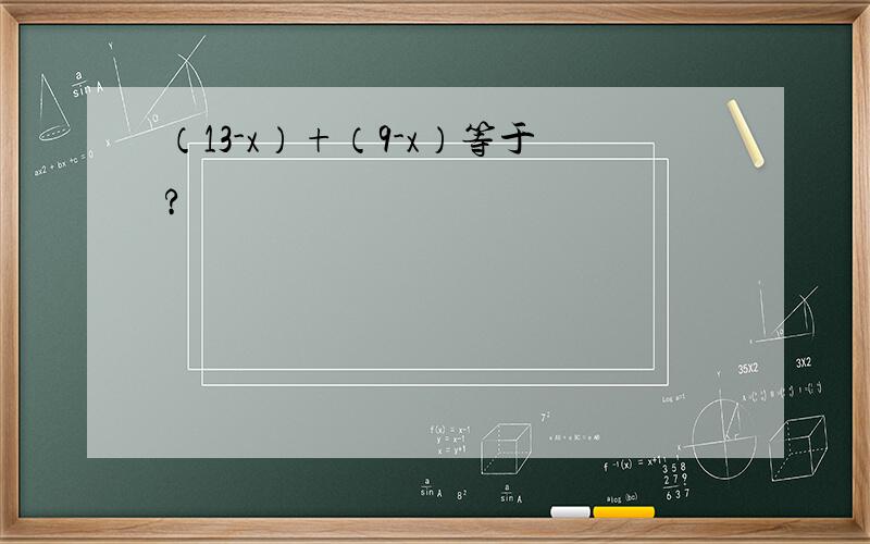 （13-x）+（9-x）等于?