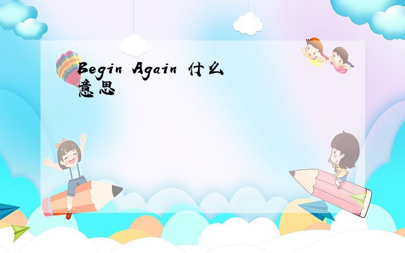 Begin Again 什么意思