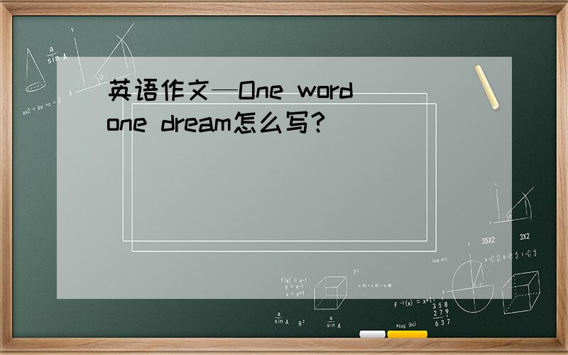 英语作文—One word one dream怎么写?