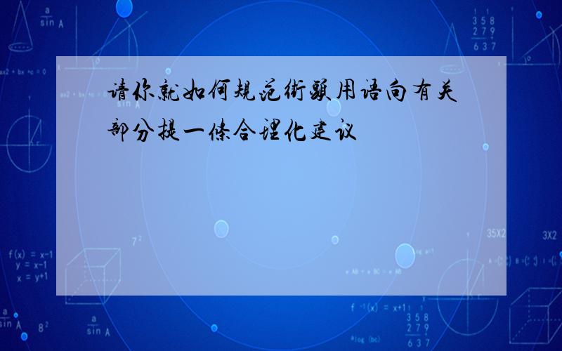 请你就如何规范街头用语向有关部分提一条合理化建议