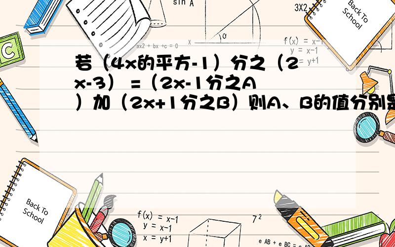 若（4x的平方-1）分之（2x-3） =（2x-1分之A）加（2x+1分之B）则A、B的值分别是