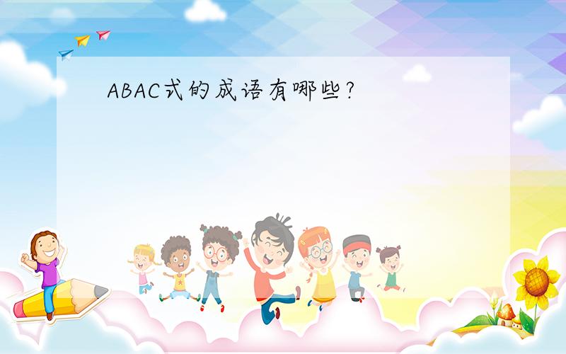 ABAC式的成语有哪些?