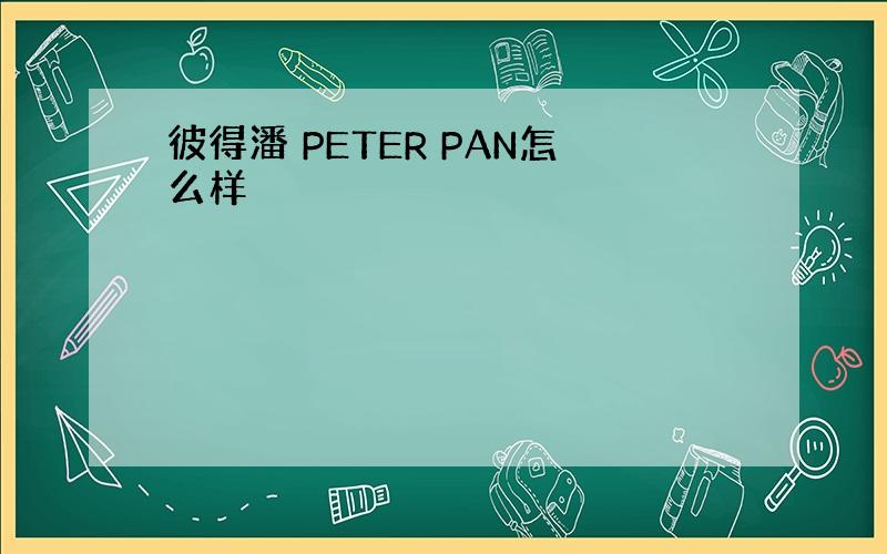 彼得潘 PETER PAN怎么样