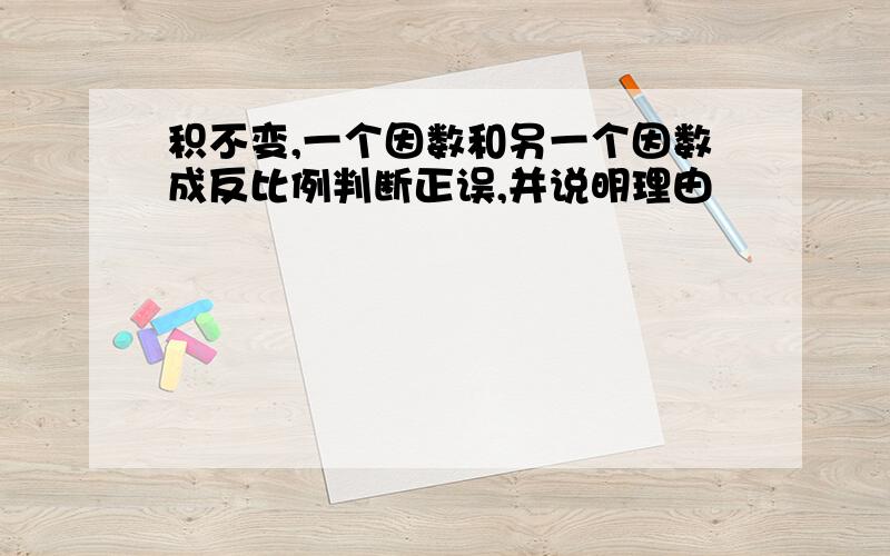 积不变,一个因数和另一个因数成反比例判断正误,并说明理由