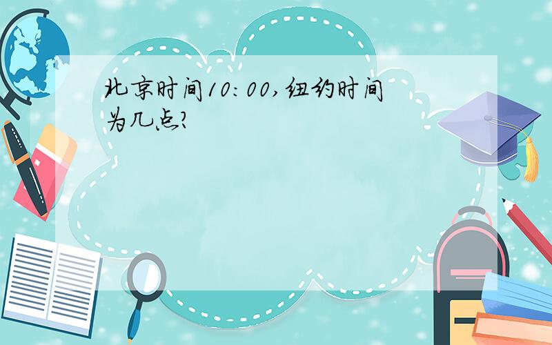 北京时间10:00,纽约时间为几点?