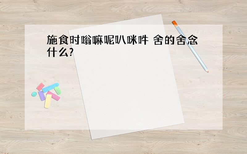 施食时嗡嘛呢叭咪吽 舍的舍念什么?