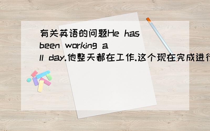 有关英语的问题He has been working all day.他整天都在工作.这个现在完成进行时的句子能变成否定