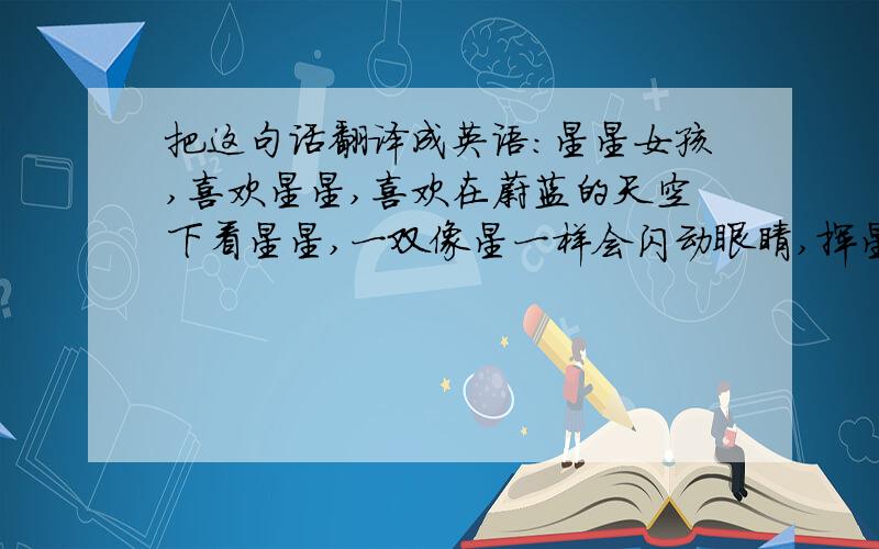 把这句话翻译成英语：星星女孩,喜欢星星,喜欢在蔚蓝的天空下看星星,一双像星一样会闪动眼睛,挥星撒月.