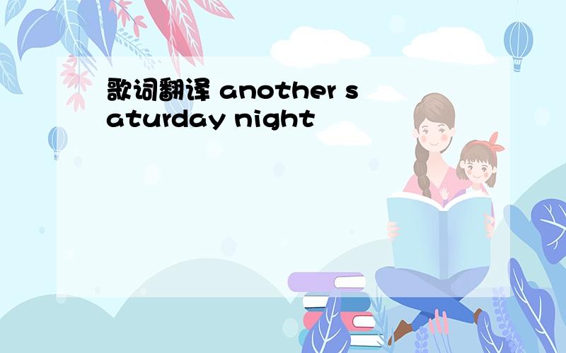 歌词翻译 another saturday night