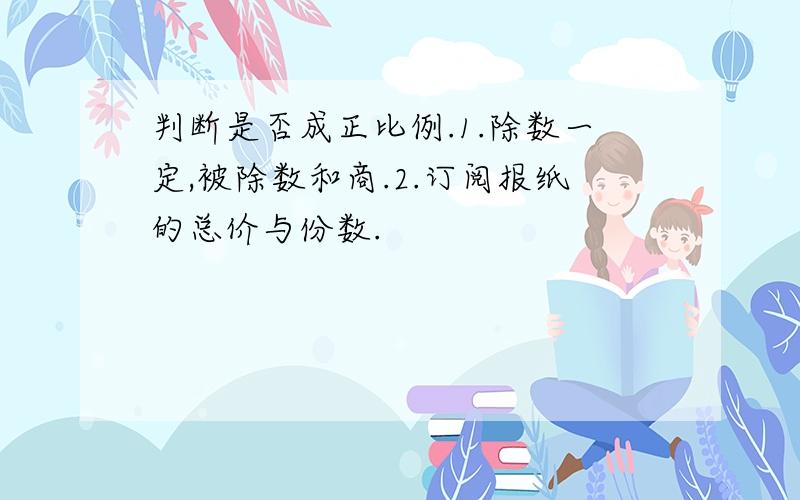 判断是否成正比例.1.除数一定,被除数和商.2.订阅报纸的总价与份数.