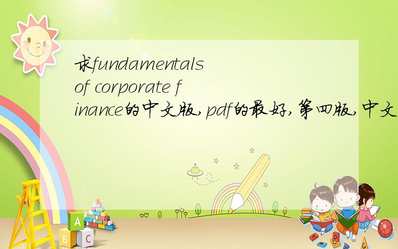 求fundamentals of corporate finance的中文版,pdf的最好,第四版,中文名是,公司财务基