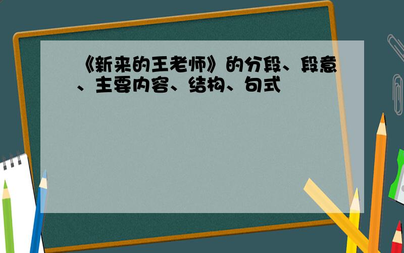 《新来的王老师》的分段、段意、主要内容、结构、句式