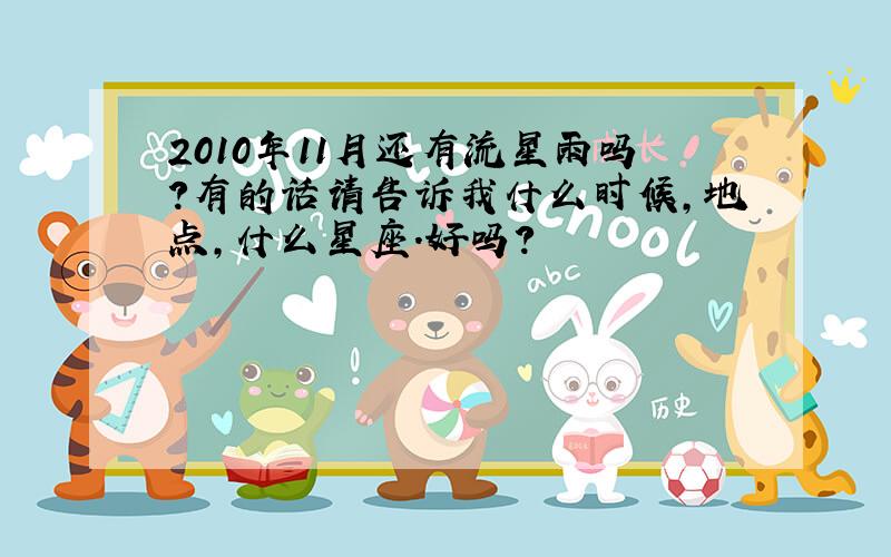 2010年11月还有流星雨吗?有的话请告诉我什么时候,地点,什么星座.好吗?