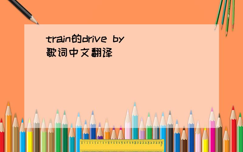 train的drive by歌词中文翻译