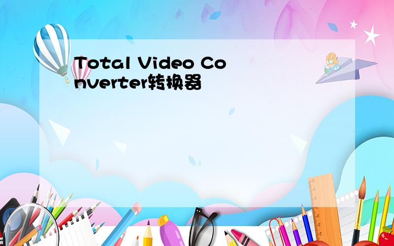 Total Video Converter转换器