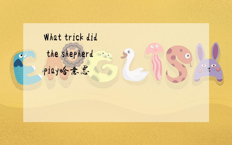 What trick did the shepherd piay啥意思