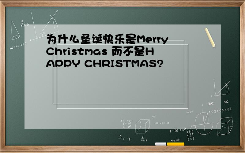 为什么圣诞快乐是Merry Christmas 而不是HAPPY CHRISTMAS?