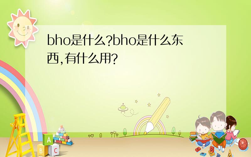 bho是什么?bho是什么东西,有什么用?